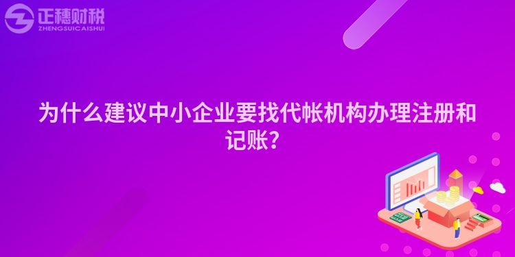 為什么建議中小企業(yè)要找代帳機構(gòu)辦理注冊和記賬？