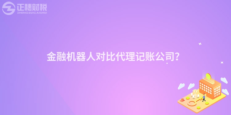 金融機(jī)器人對比代理記賬公司？