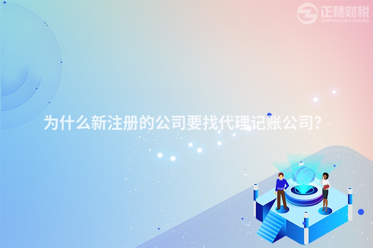 為什么新注冊(cè)的公司要找代理記賬公司？