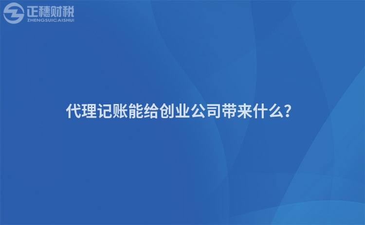 代理記賬能給創(chuàng)業(yè)公司帶來什么？