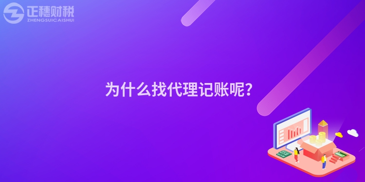 為什么找代理記賬呢？
