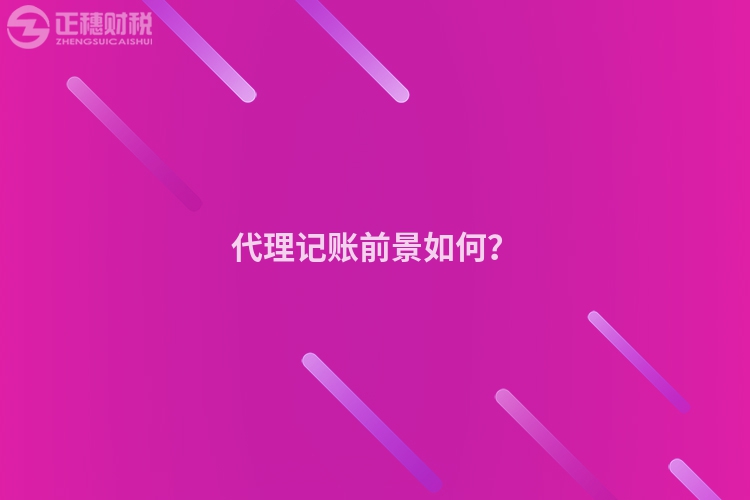 代理記賬前景如何？