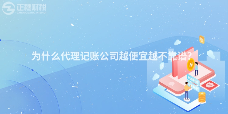 為什么代理記賬公司越便宜越不靠譜？