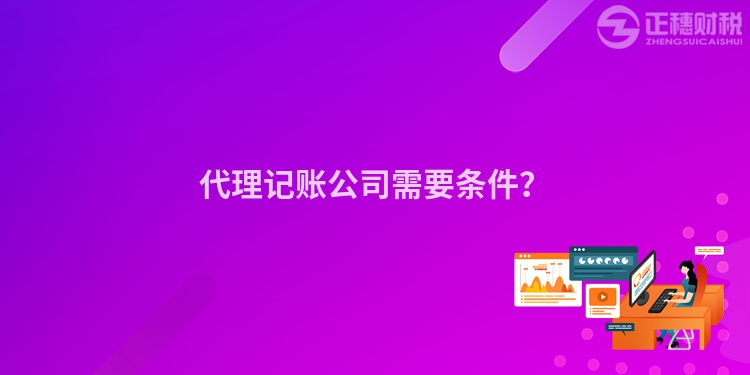 代理記賬公司需要條件？