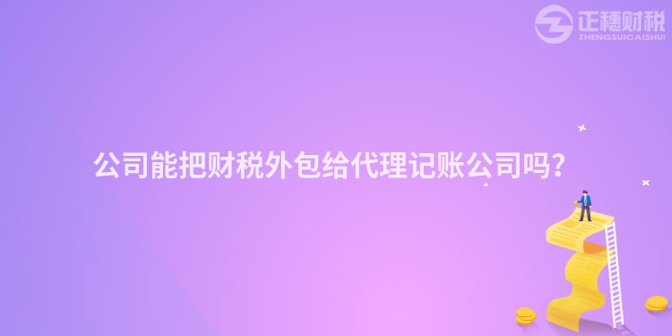 公司能把財稅外包給代理記賬公司嗎？