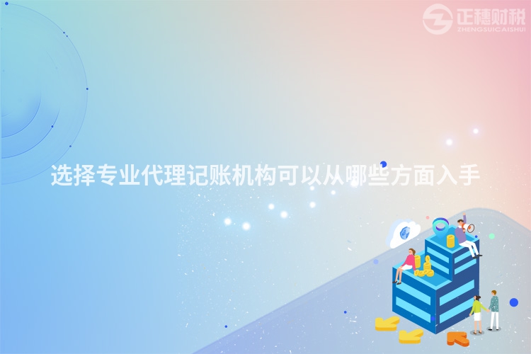 選擇專業(yè)代理記賬機(jī)構(gòu)可以從哪些方面入手