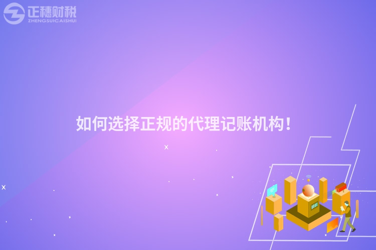 如何選擇正規(guī)的代理記賬機(jī)構(gòu)！
