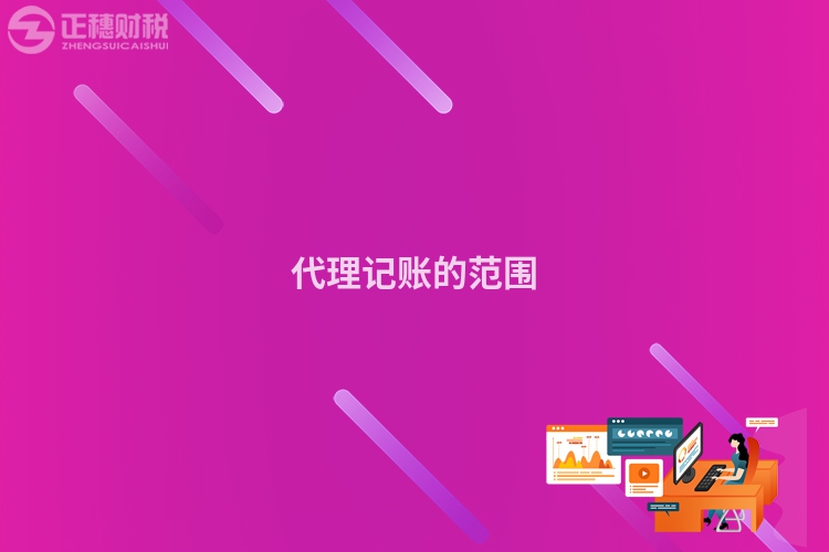 代理記賬的范圍
