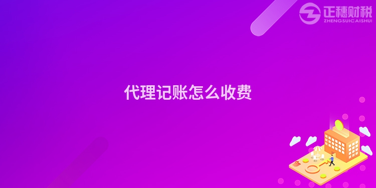 代理記賬怎么收費(fèi)
