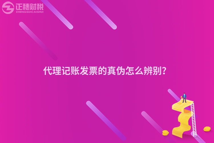 代理記賬發(fā)票的真?zhèn)卧趺幢鎰e？