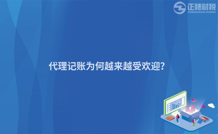 代理記賬為何越來越受歡迎？