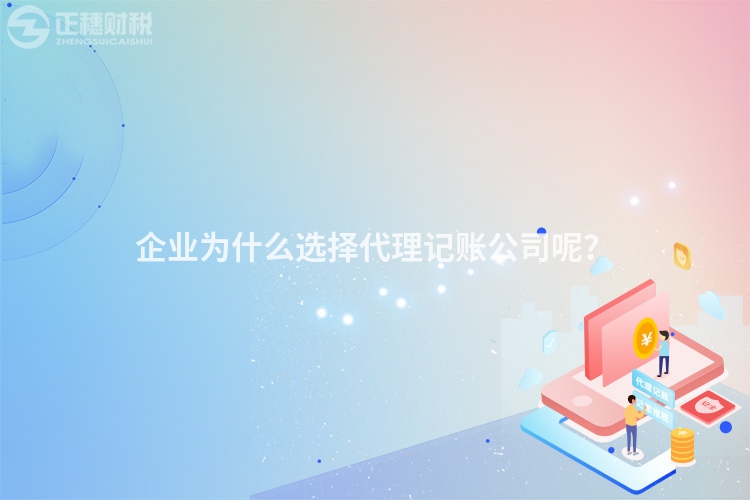企業(yè)為什么選擇代理記賬公司呢？