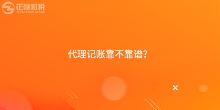 代理記賬靠不靠譜？