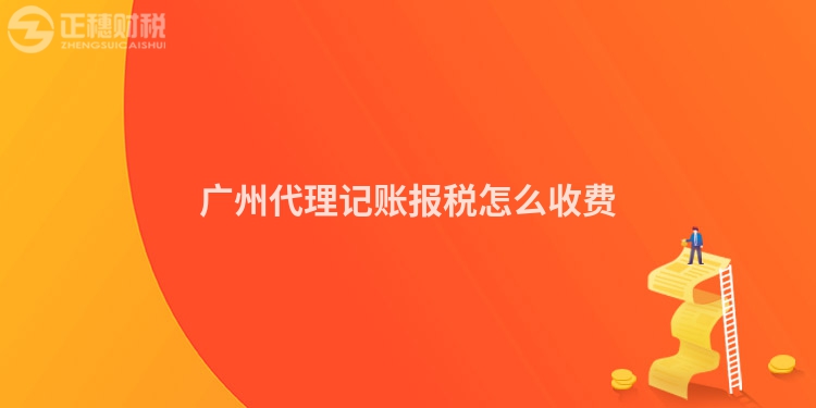 廣州代理記賬報稅怎么收費