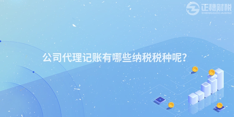 公司代理記賬有哪些納稅稅種呢？