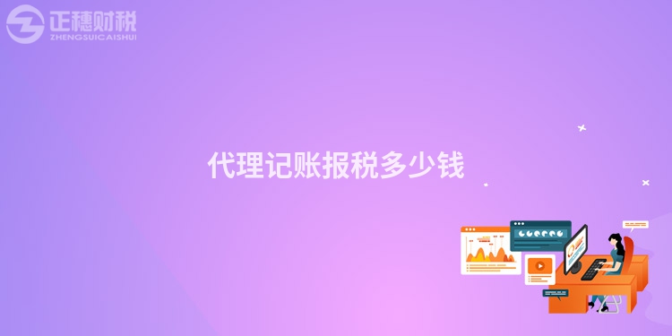代理記賬報稅多少錢