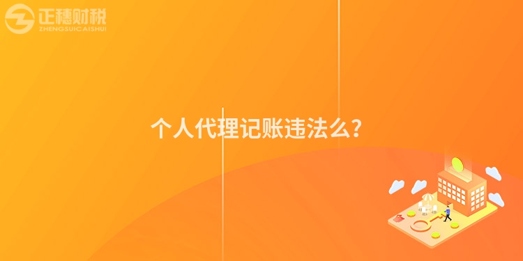 個(gè)人代理記賬違法么？