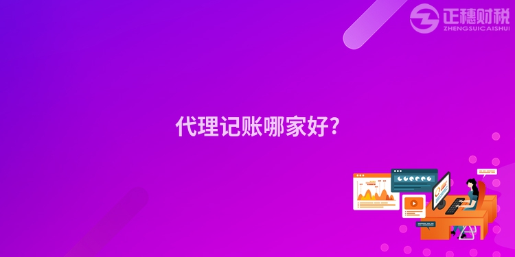 代理記賬哪家好?