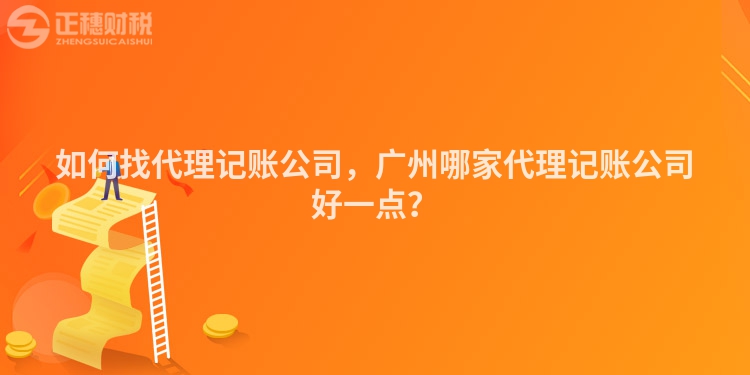 如何找代理記賬公司，廣州哪家代理記賬公司好一點？