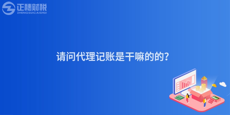 請(qǐng)問(wèn)代理記賬是干嘛的的？