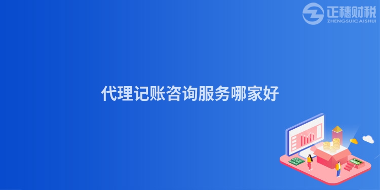 代理記賬咨詢服務(wù)哪家好