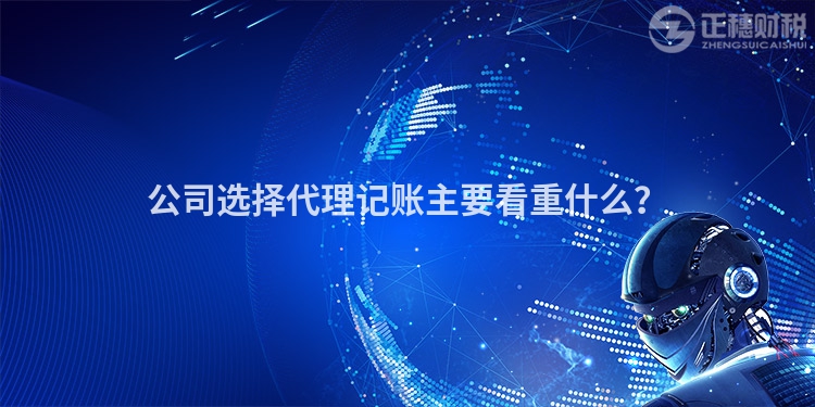 公司選擇代理記賬主要看重什么？