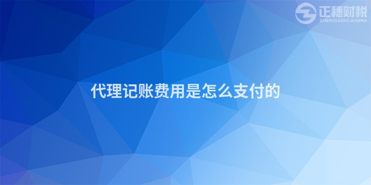 代理記賬費用是怎么支付的