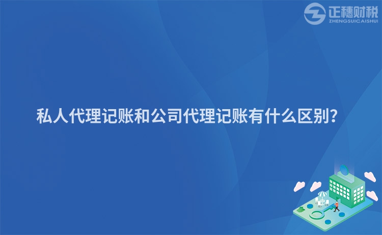 私人代理記賬和公司代理記賬有什么區(qū)別？