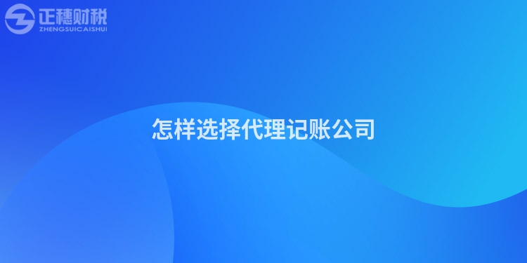 怎樣選擇代理記賬公司