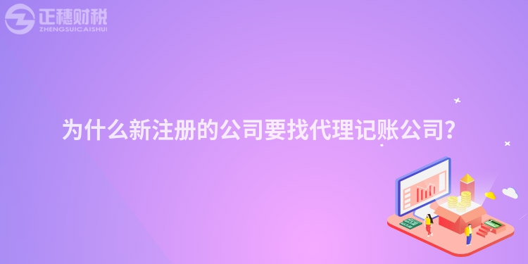 為什么新注冊的公司要找代理記賬公司？