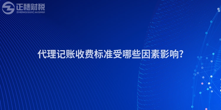代理記賬收費標準受哪些因素影響?
