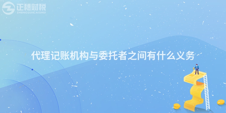 代理記賬機構(gòu)與委托者之間有什么義務(wù)