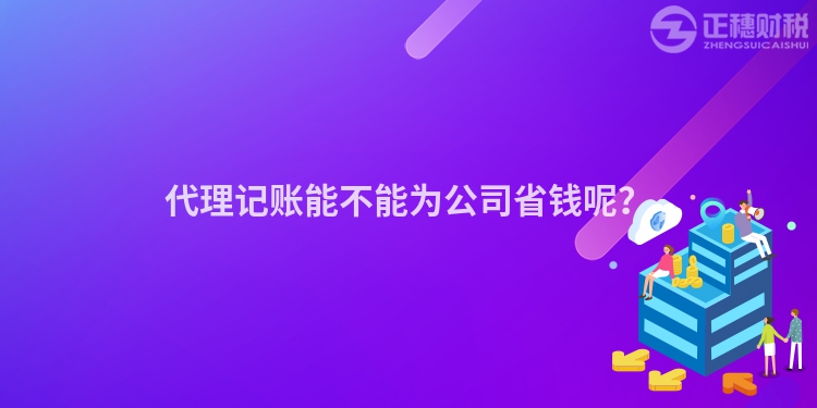 代理記賬能不能為公司省錢呢？