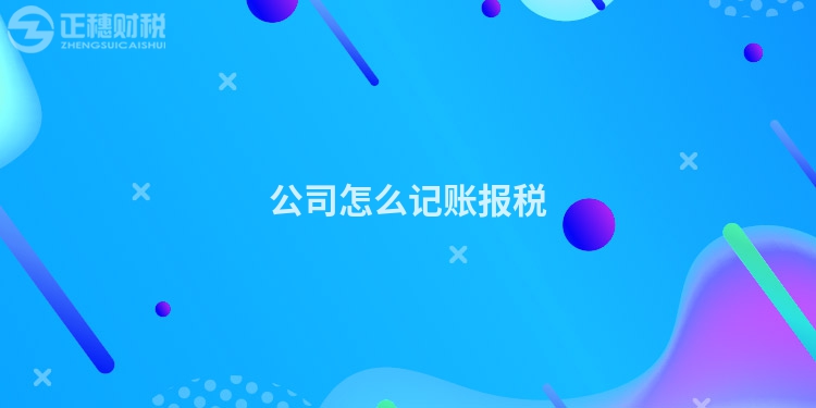 公司怎么記賬報(bào)稅