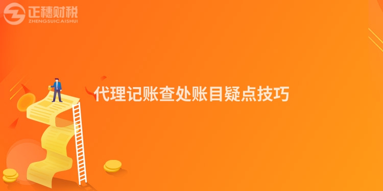 代理記賬查處賬目疑點(diǎn)技巧