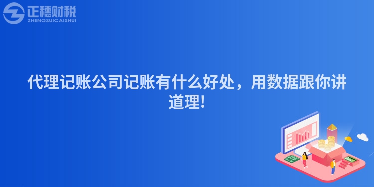 代理記賬公司記賬有什么好處，用數(shù)據(jù)跟你講道理!