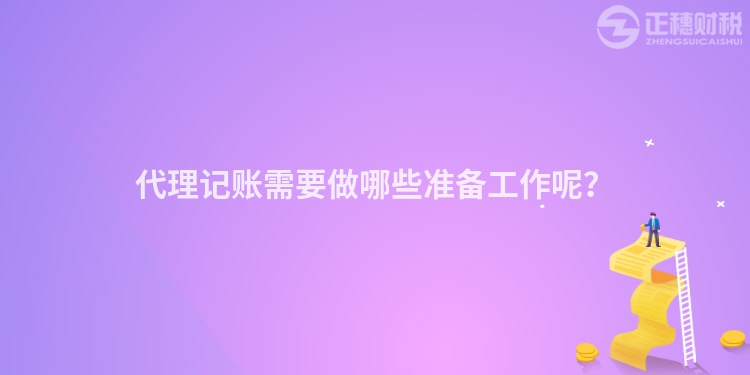 代理記賬需要做哪些準(zhǔn)備工作呢？