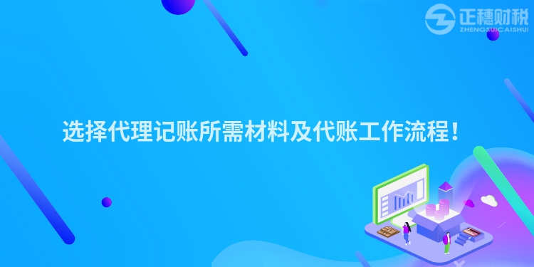 選擇代理記賬所需材料及代賬工作流程！