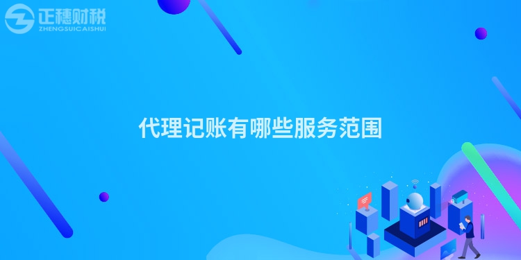 代理記賬有哪些服務(wù)范圍
