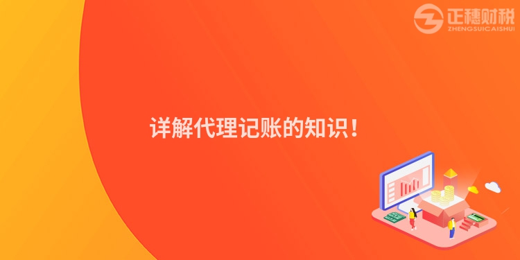 詳解代理記賬的知識！