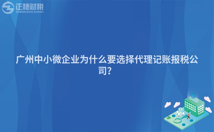 廣州中小微企業(yè)為什么要選擇代理記賬報(bào)稅公司？