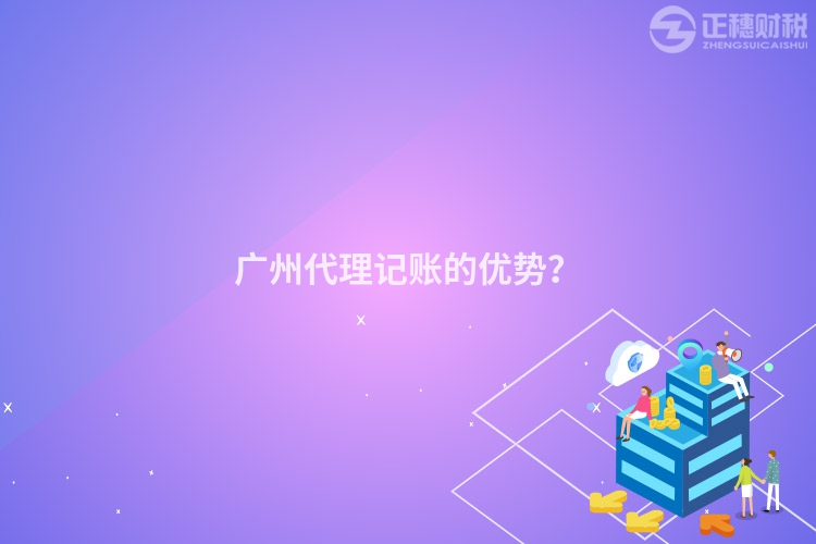 廣州代理記賬的優(yōu)勢？
