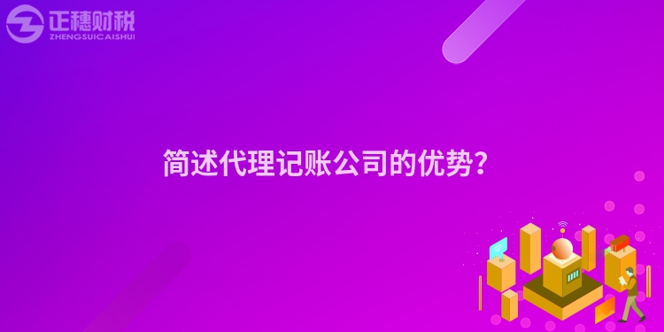 簡(jiǎn)述代理記賬公司的優(yōu)勢(shì)？