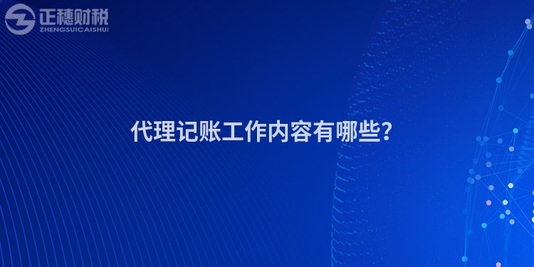 代理記賬工作內(nèi)容有哪些？