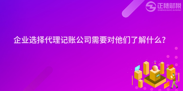 企業(yè)選擇代理記賬公司需要對他們了解什么？