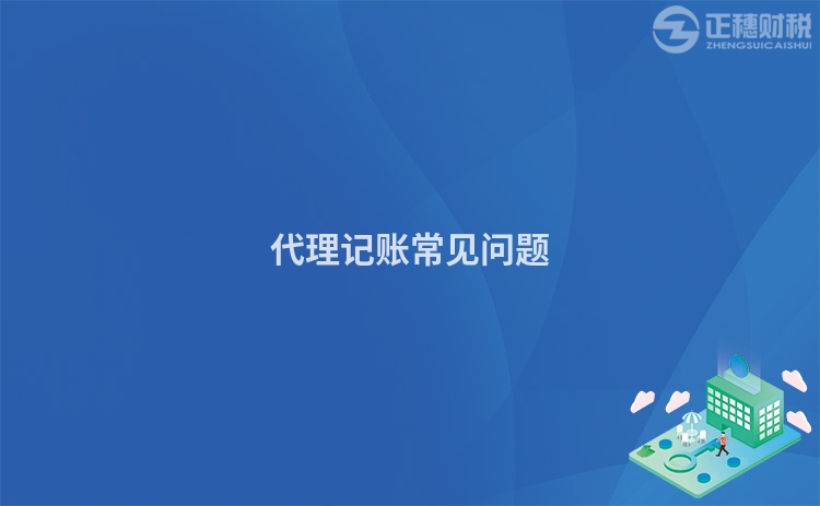 代理記賬常見問題