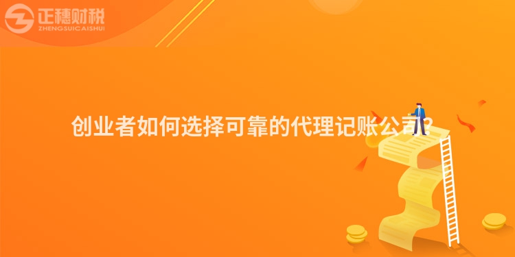 創(chuàng)業(yè)者如何選擇可靠的代理記賬公司？