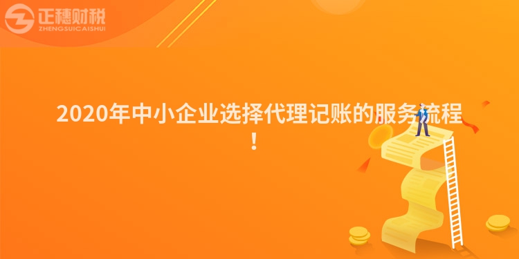 2020年中小企業(yè)選擇代理記賬的服務(wù)流程！