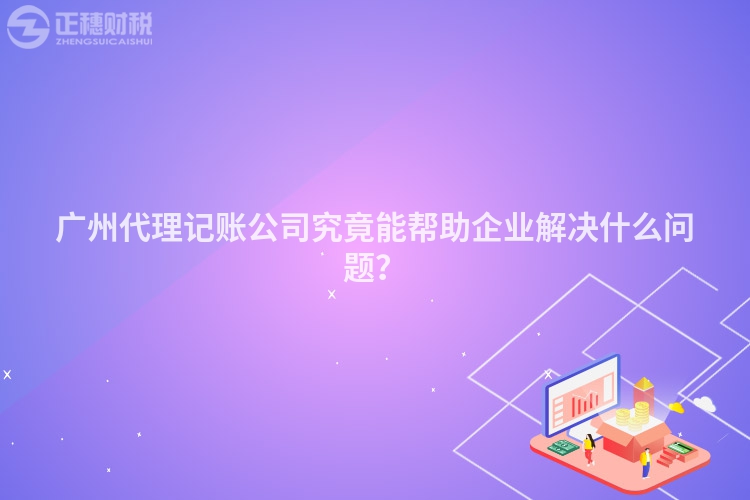廣州代理記賬公司究竟能幫助企業(yè)解決什么問(wèn)題？