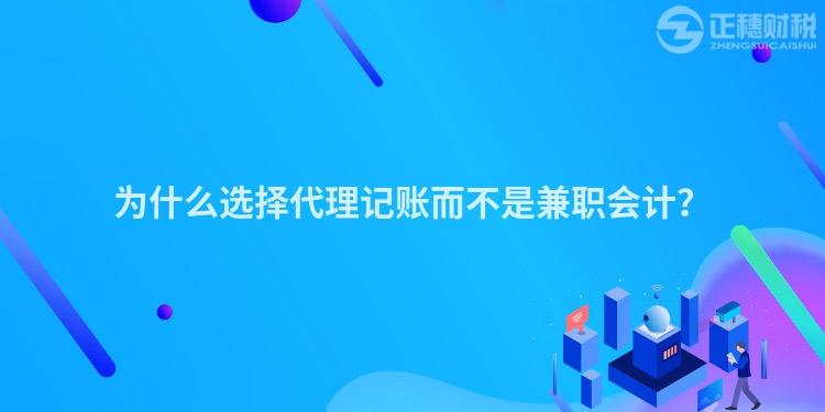 為什么選擇代理記賬而不是兼職會(huì)計(jì)？